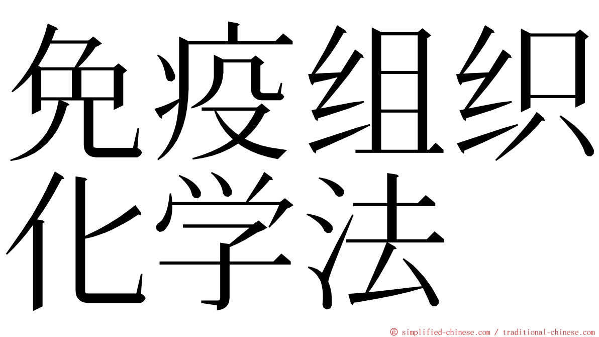 免疫组织化学法 ming font