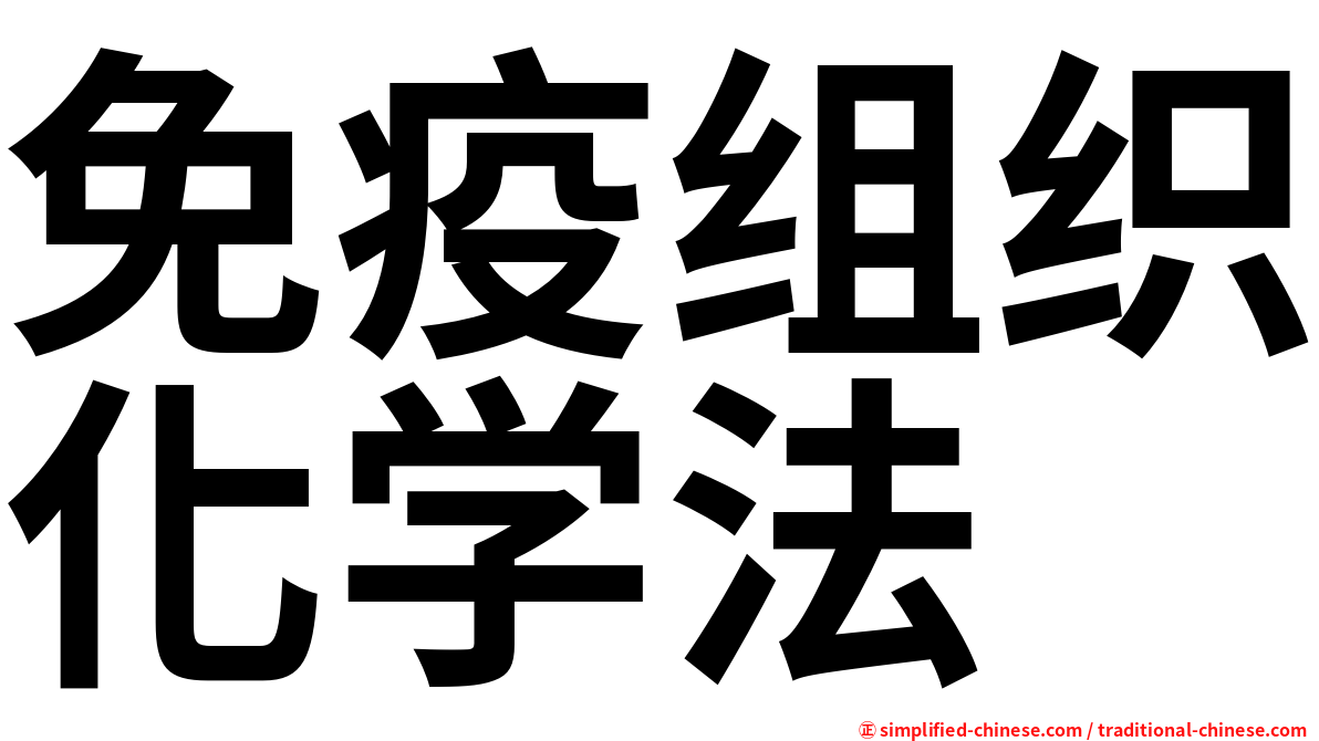 免疫组织化学法