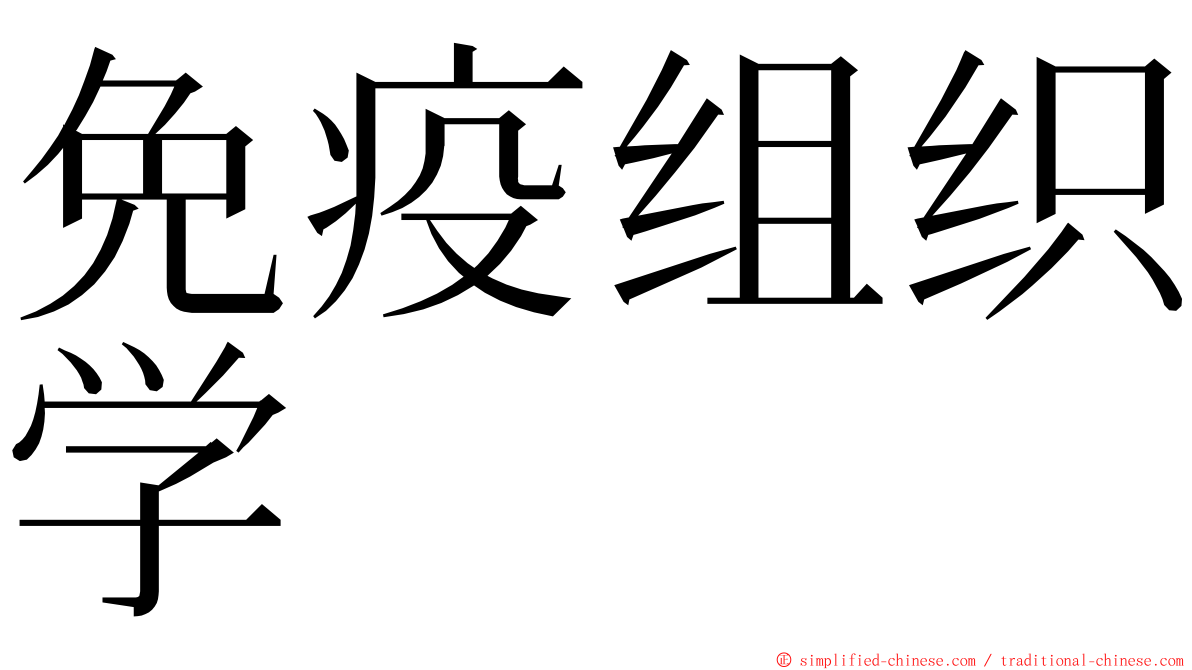 免疫组织学 ming font