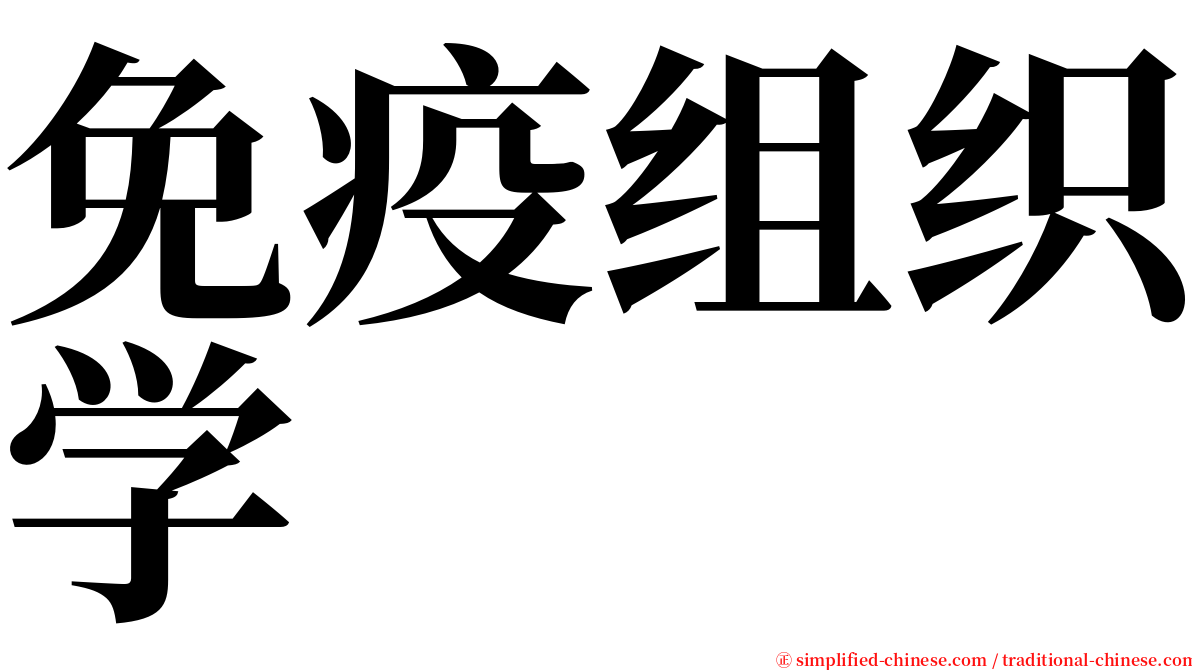 免疫组织学 serif font