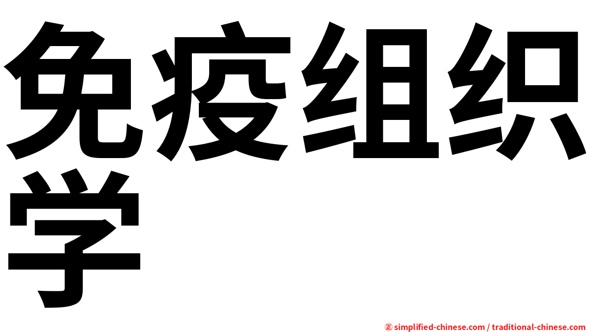 免疫组织学