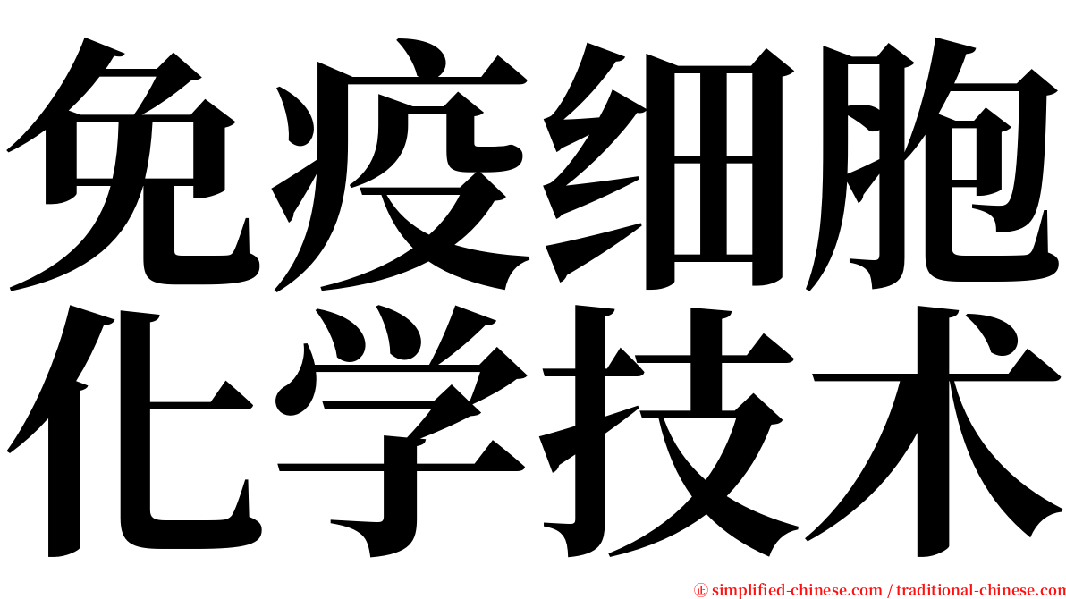 免疫细胞化学技术 serif font