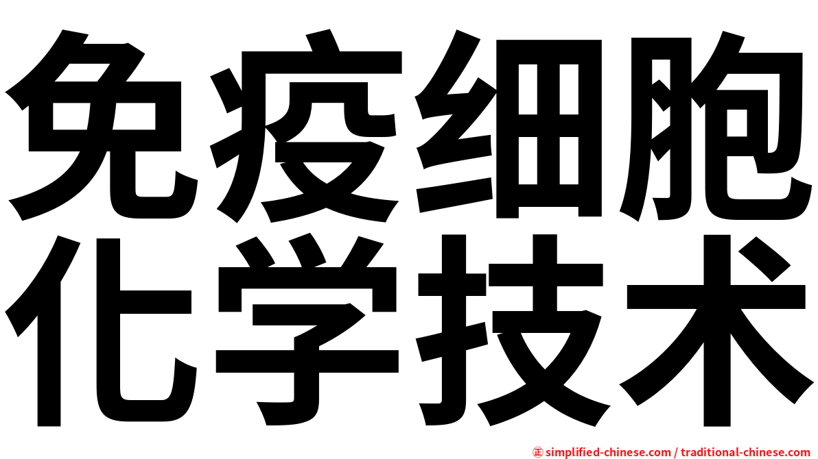 免疫细胞化学技术