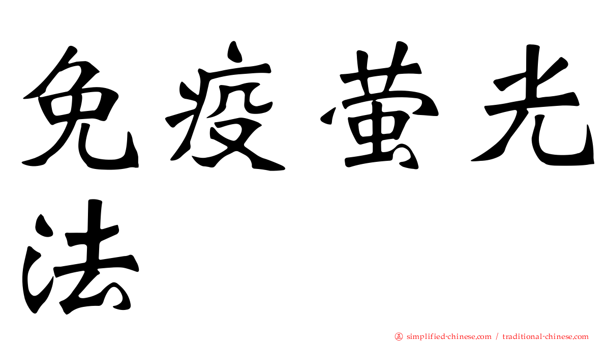 免疫萤光法