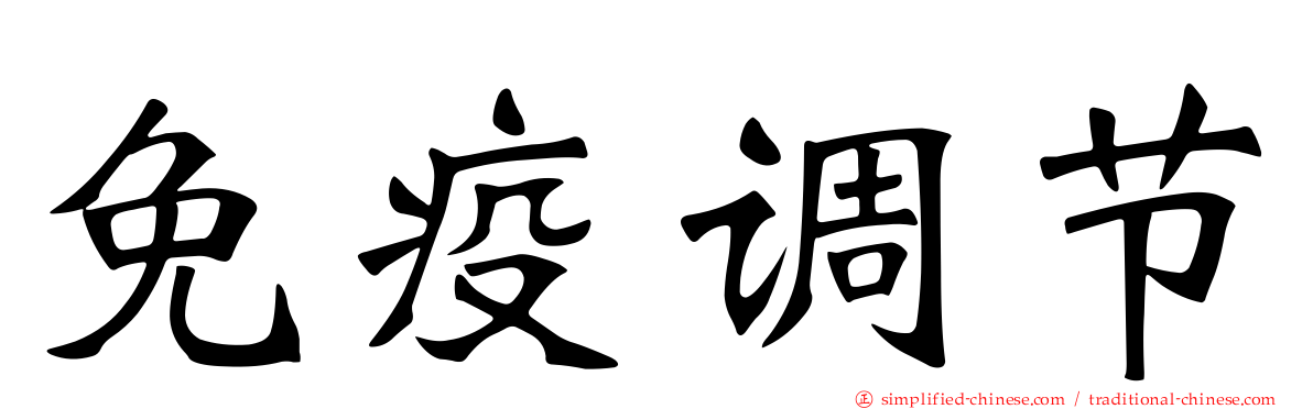 免疫调节