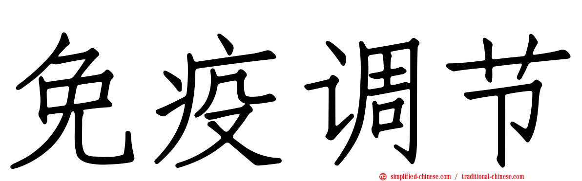 免疫调节