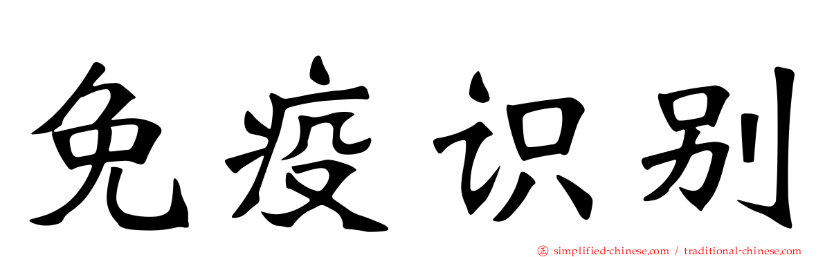 免疫识别