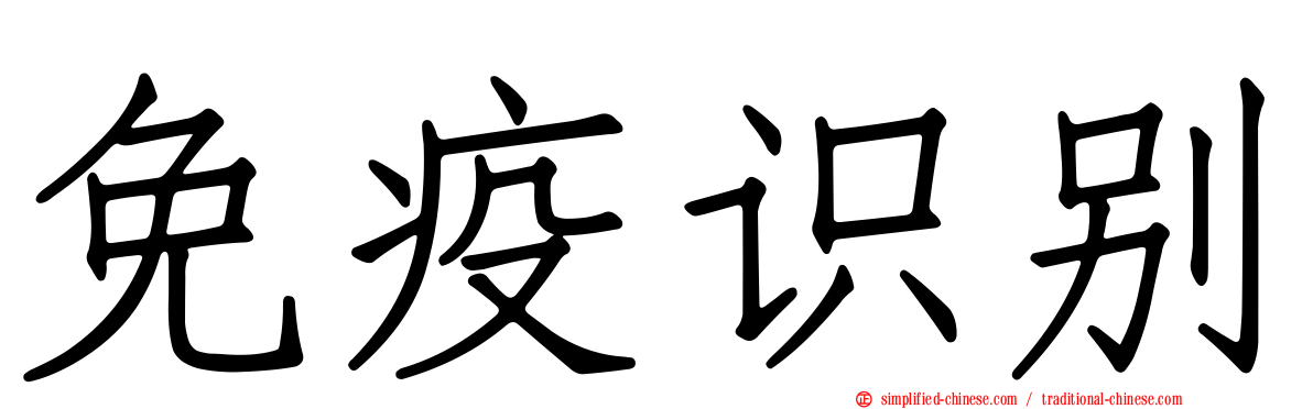 免疫识别