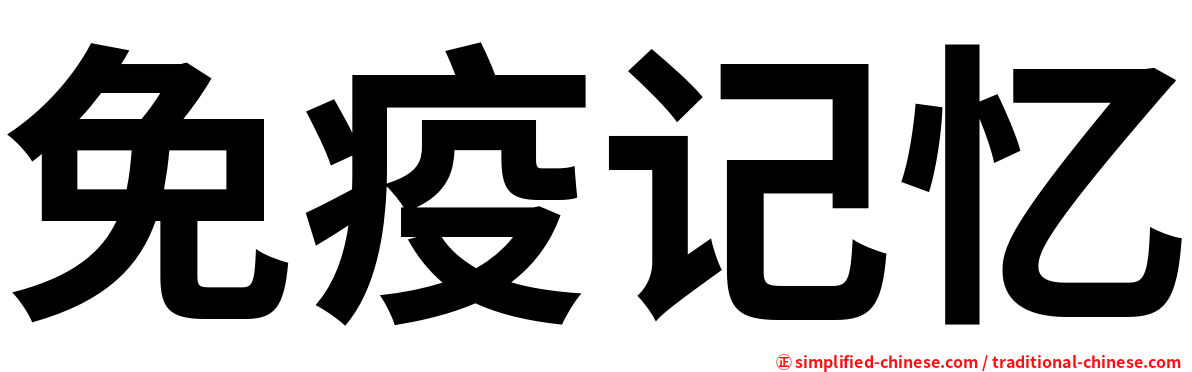 免疫记忆