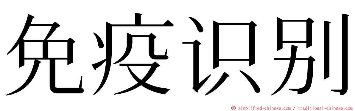 免疫识别 ming font