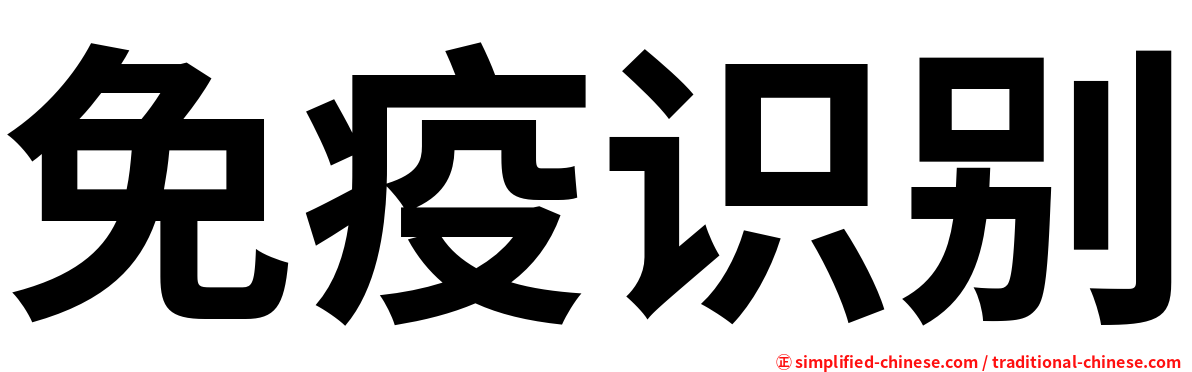 免疫识别