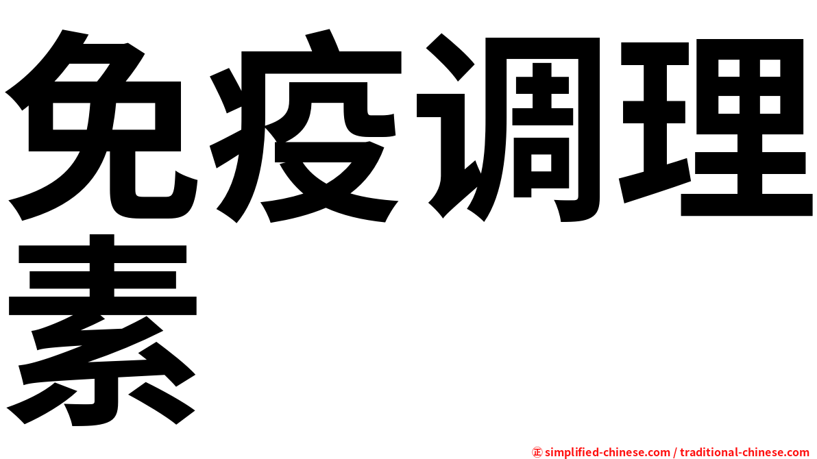 免疫调理素