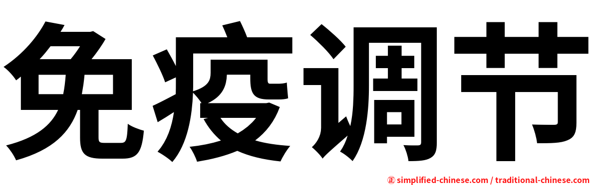 免疫调节