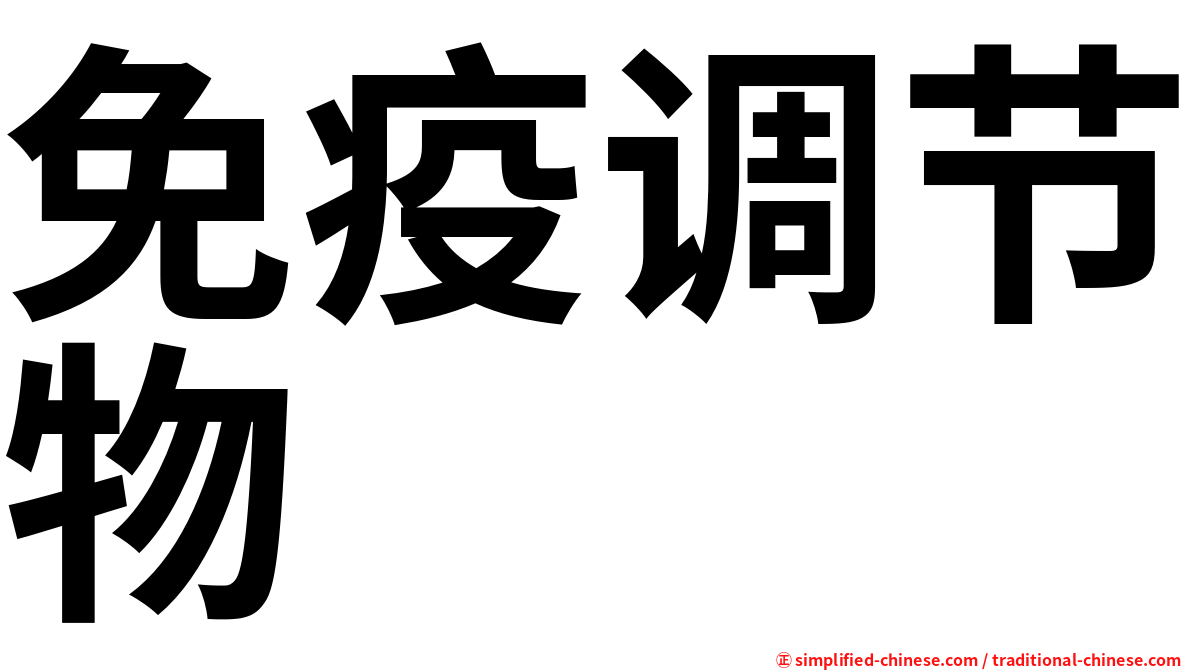 免疫调节物