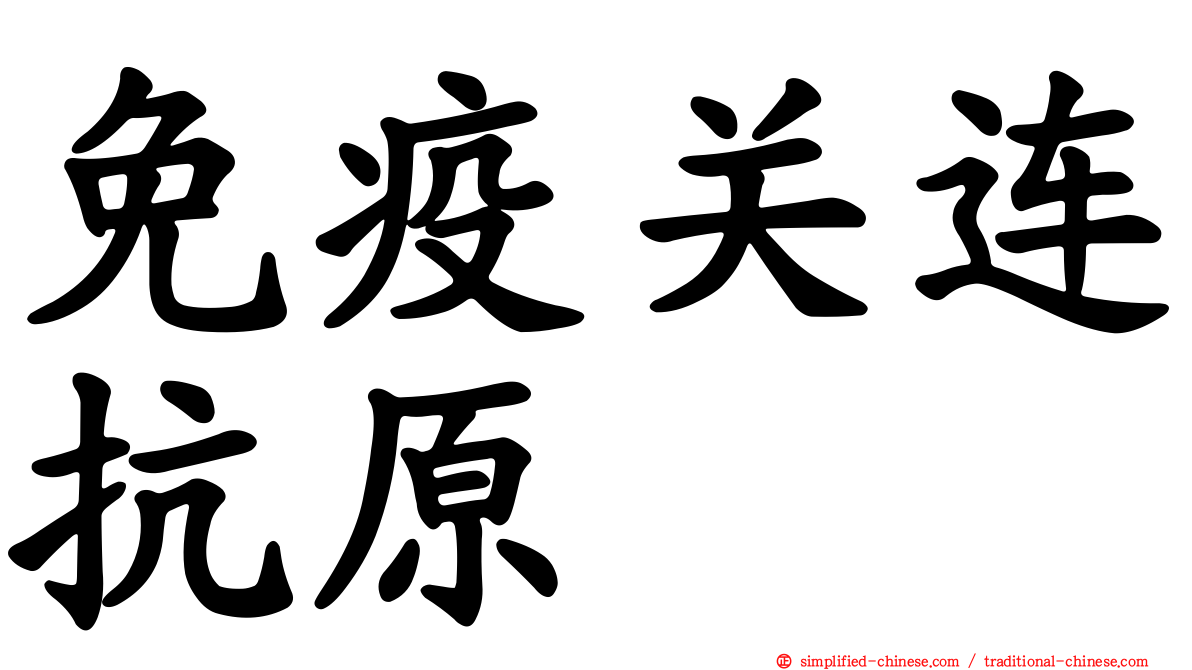 免疫关连抗原