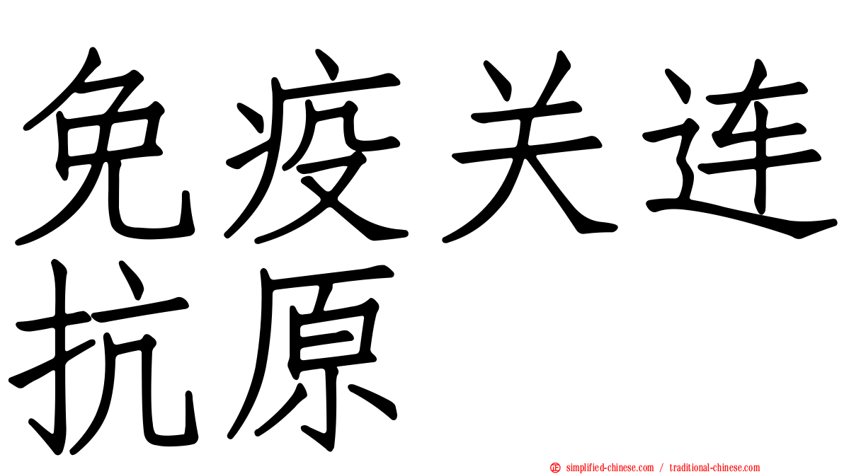 免疫关连抗原