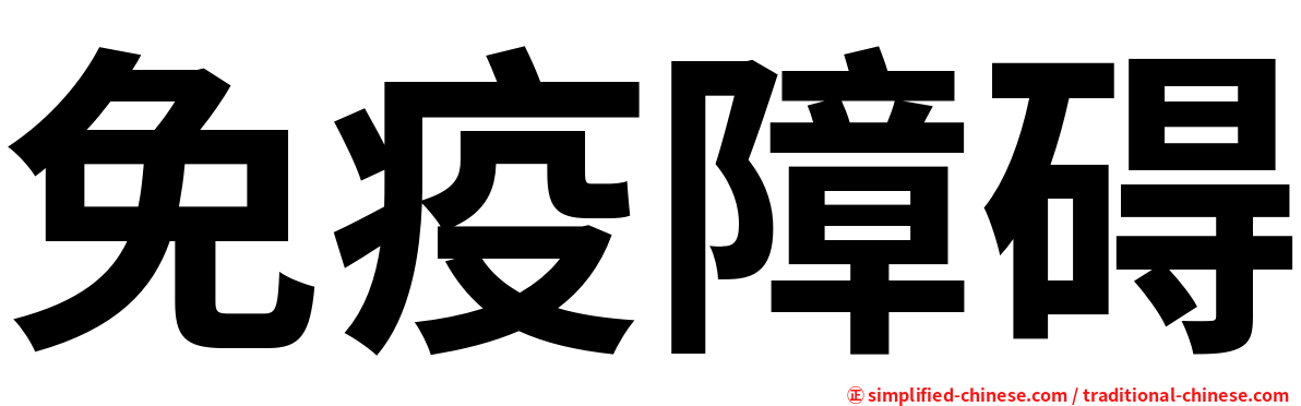 免疫障碍