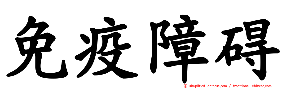免疫障碍