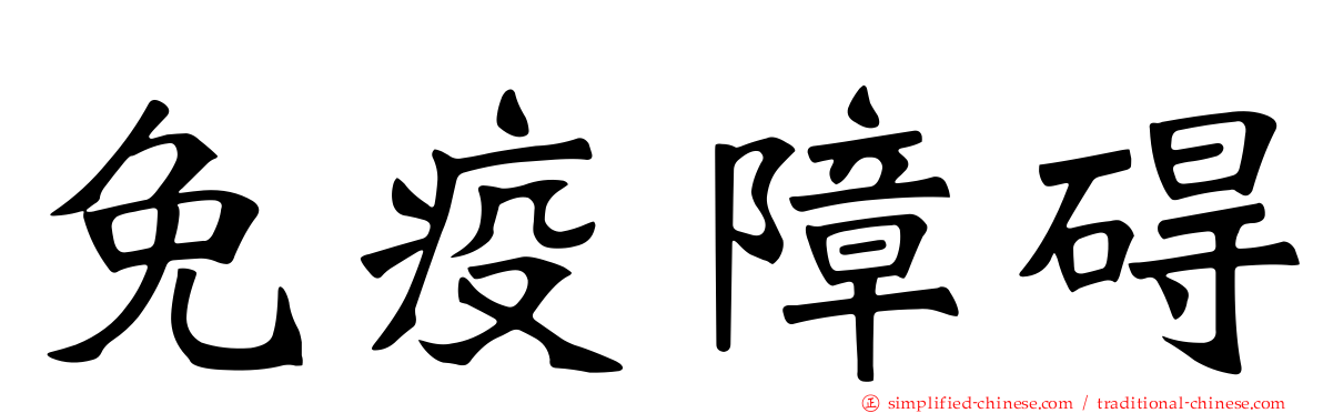 免疫障碍