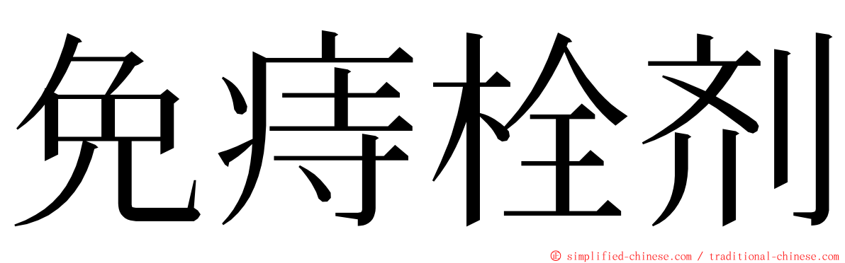 免痔栓剂 ming font