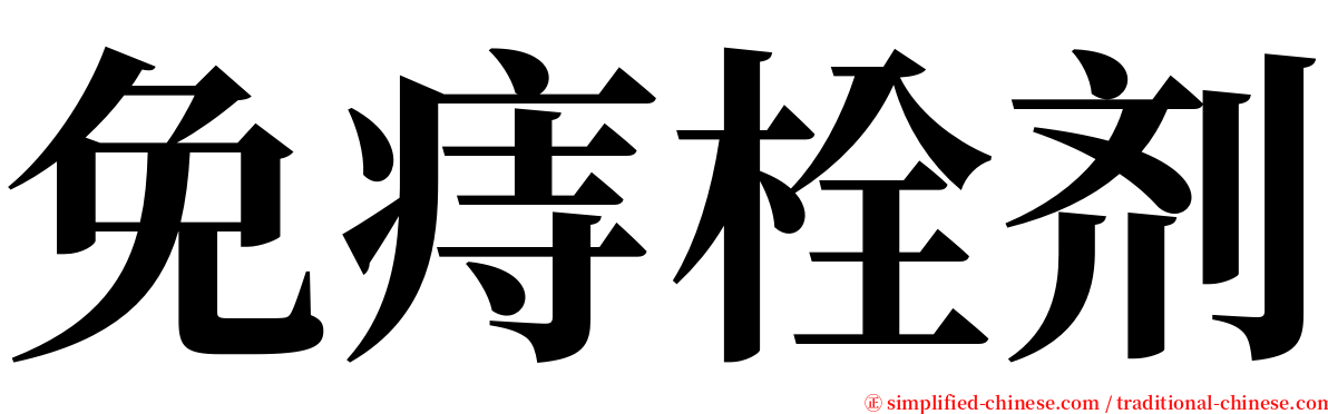 免痔栓剂 serif font