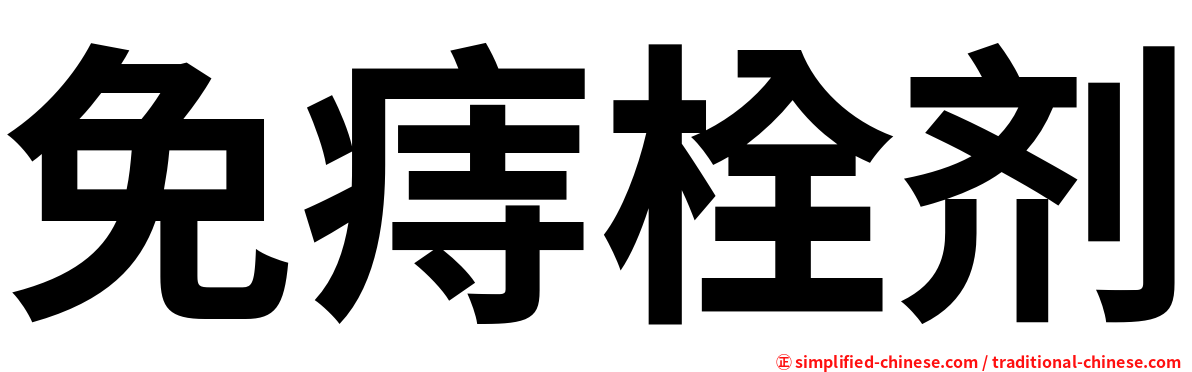 免痔栓剂
