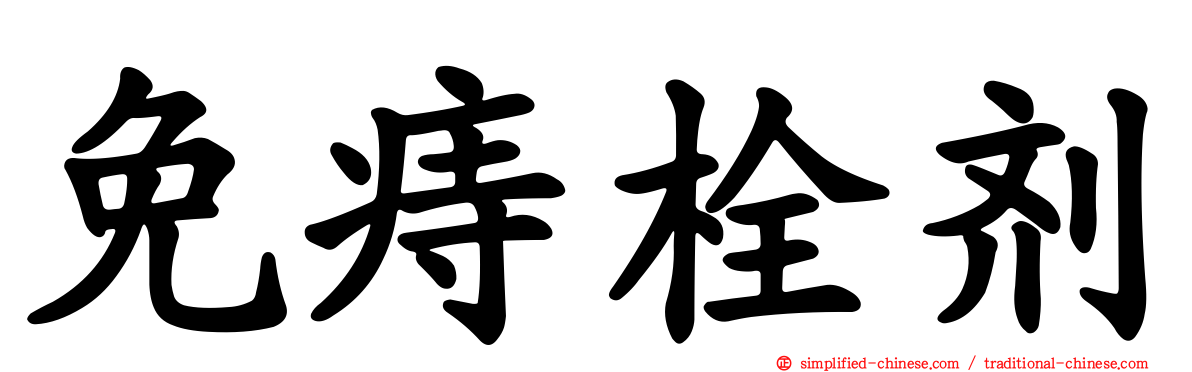 免痔栓剂