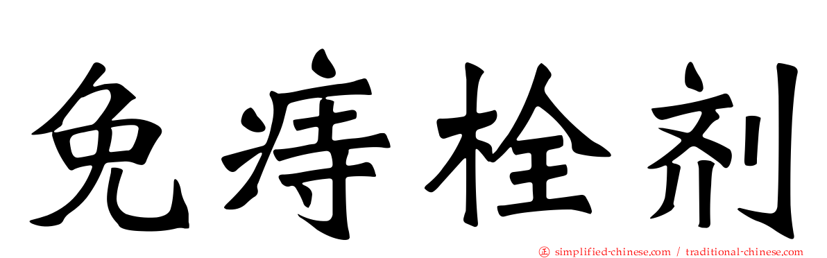 免痔栓剂
