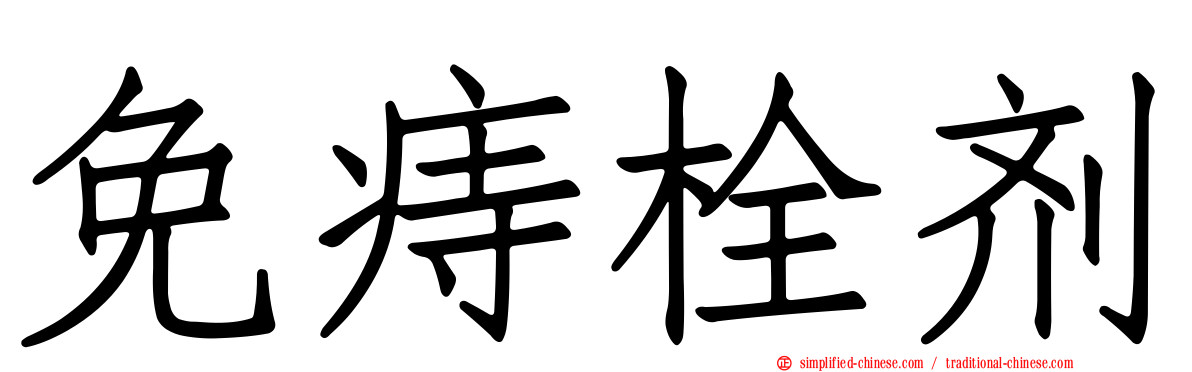 免痔栓剂