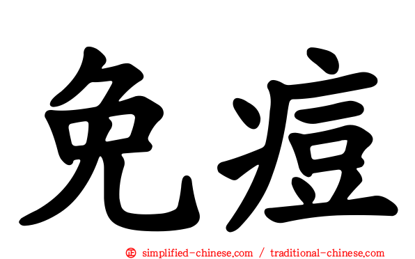 免痘