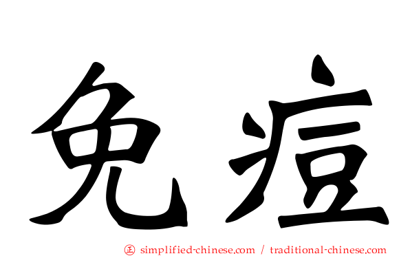 免痘