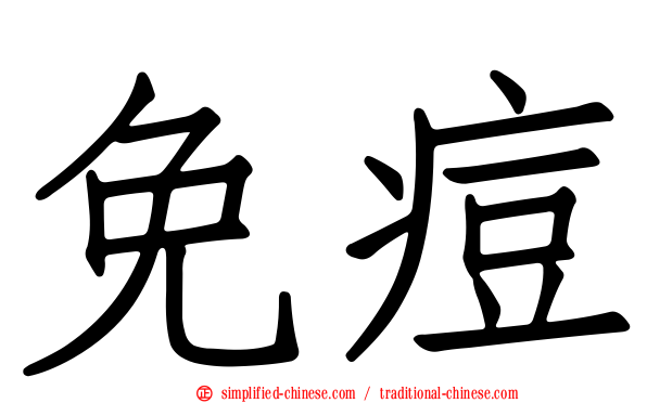 免痘