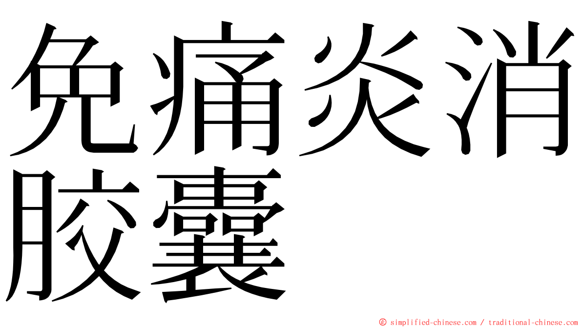免痛炎消胶囊 ming font