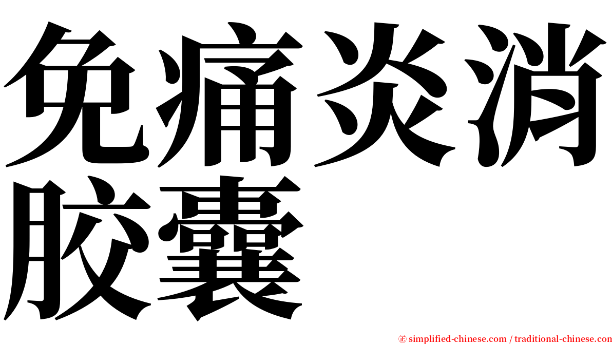 免痛炎消胶囊 serif font