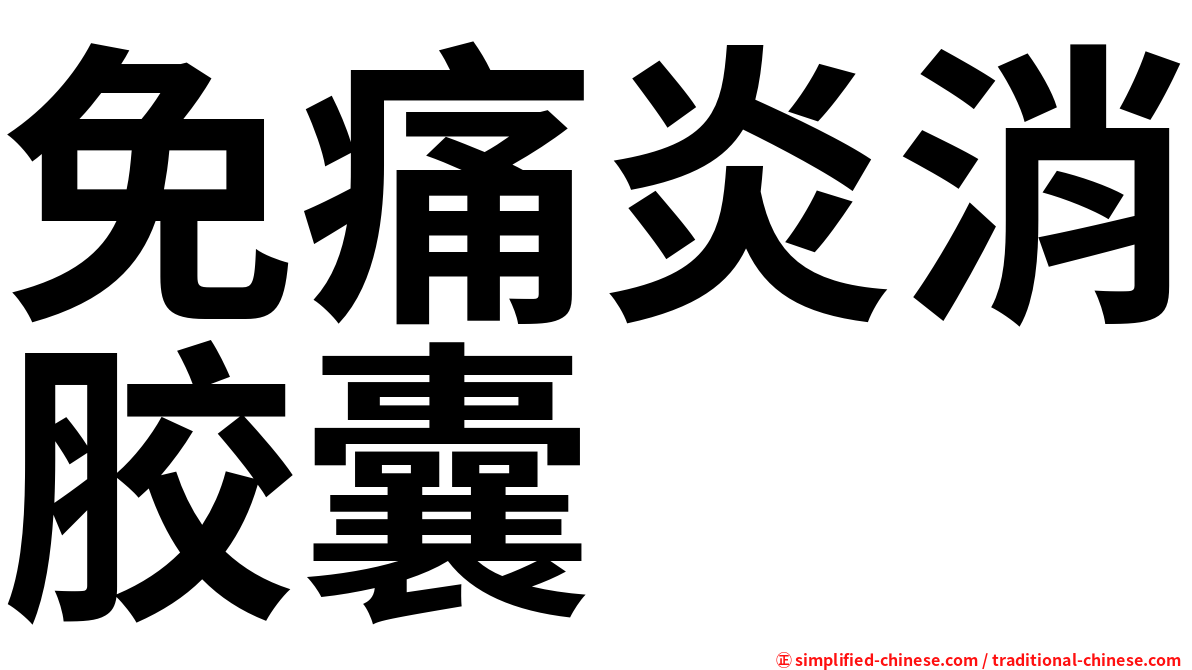 免痛炎消胶囊