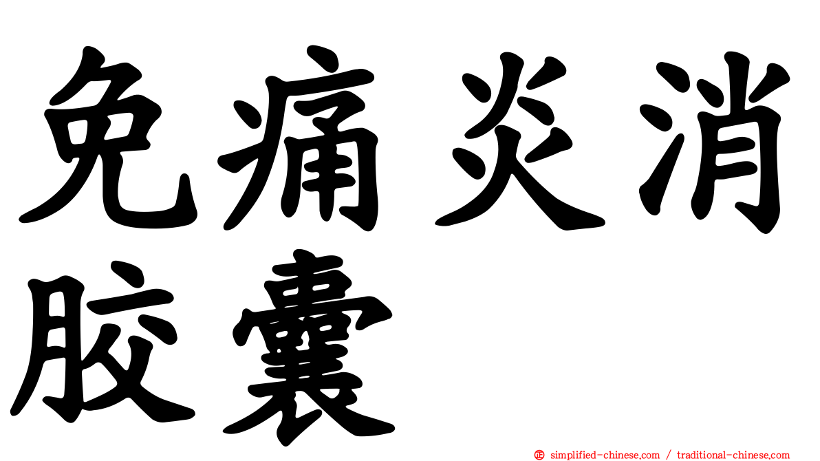 免痛炎消胶囊