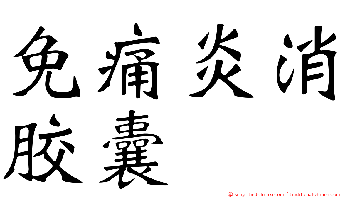 免痛炎消胶囊