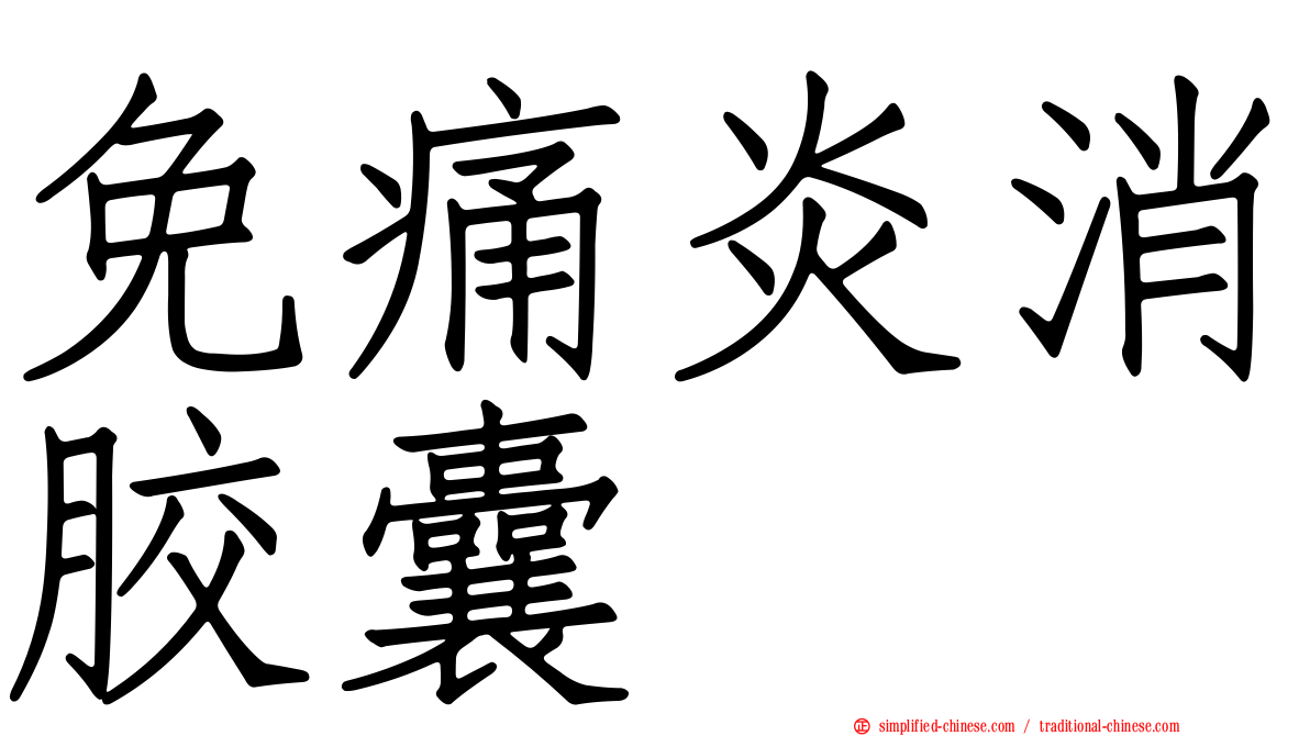 免痛炎消胶囊