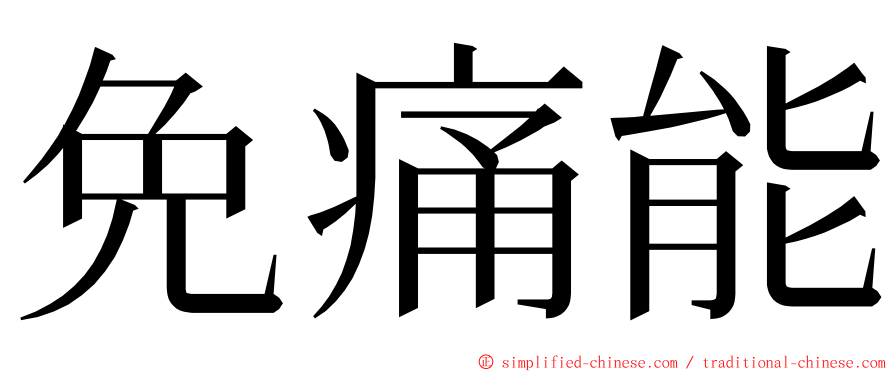 免痛能 ming font