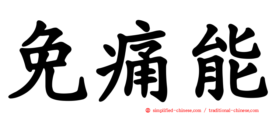 免痛能