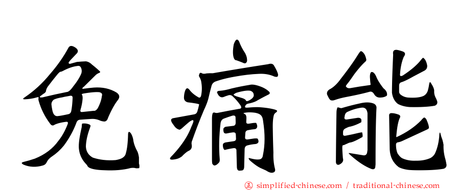 免痛能