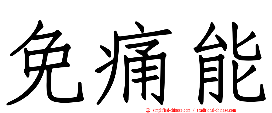免痛能