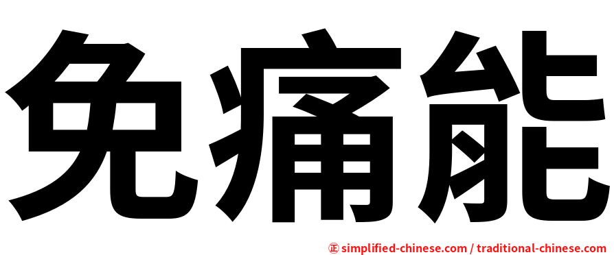 免痛能