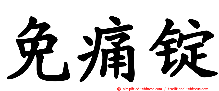 免痛锭