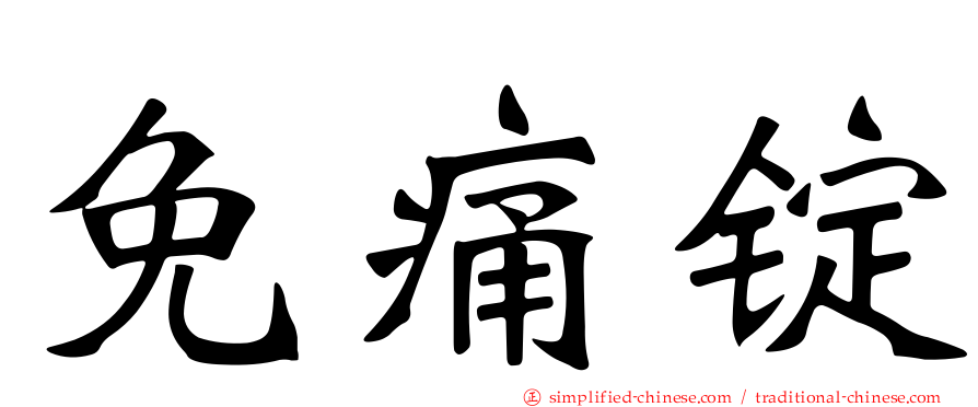 免痛锭