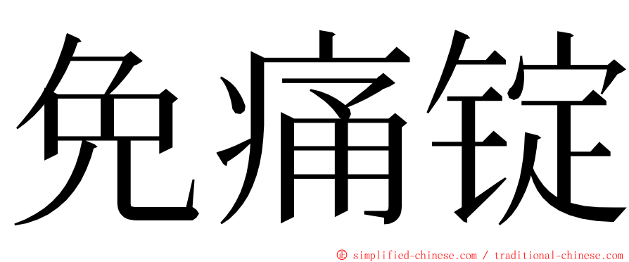 免痛锭 ming font