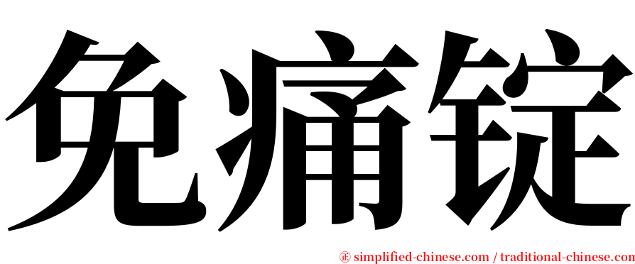 免痛锭 serif font
