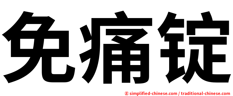 免痛锭