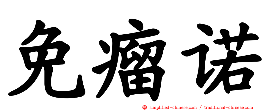 免瘤诺