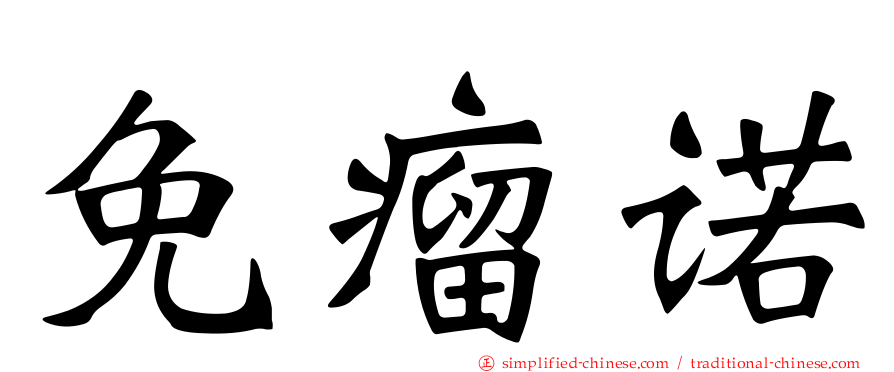 免瘤诺